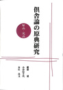 倶舎論の原典研究 智品・定品　オンデマンド版