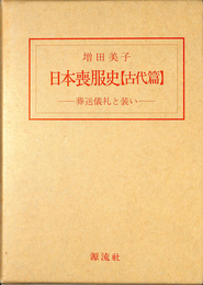 日本喪服史　古代篇　葬送儀礼と装い