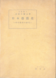 日本芸能史　中世歌舞の研究