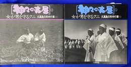 神々の古層　女が男を守るクニ　久高島の年中行事Ⅰ・Ⅱ　２冊