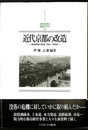近代京都の改造 都市経営の起源1850～1918年　MINERVA日本史ライブラリー17