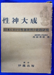 性神大成　日本における性器崇拝の史的研究