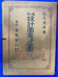 建築設計図案及姿面　