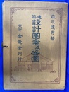 建築設計図案及姿面　