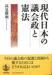 現代日本の議会政と憲法
