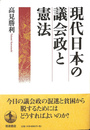 現代日本の議会政と憲法