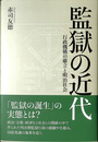 監獄の近代 行政機構の確立と明治社会