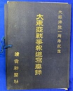 大東亜戦争報道写真録　大詔渙発一周年記念