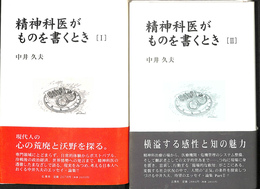 精神科医がものを書くとき　全２冊揃