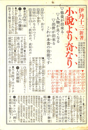 小説より奇なり