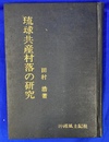 琉球共産村落の研究