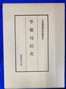 寧楽刊経史　大屋徳城著作選集８
