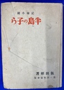 半島の子ら