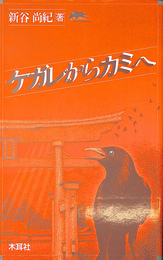 ケガレからカミへ