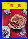 料理　秋冬の巻　花嫁文庫　