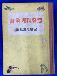 惣菜料理全書　