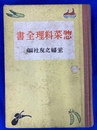 惣菜料理全書　