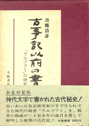 古事記以前の書　「ウエツフミ」の研究　新装特製版
