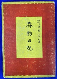 春駒日記　
