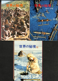 世界の秘境　全３冊揃