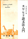 スワヒリ語文法入門