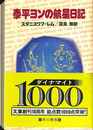 泰平ヨンの航星日記　ハヤカワ文庫ＳＦ