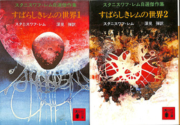 すばらしきレムの世界　全２冊揃　スタニスワフ・レム自選傑作集　講談社文庫