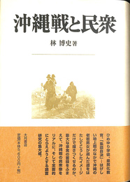 沖縄戦と民衆