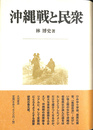 沖縄戦と民衆