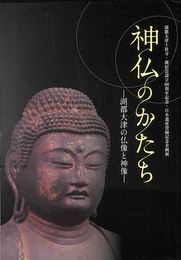 神仏のかたち　湖群大津の仏像と神像　湖群大津十神社・湖信会設立60年記念・日本遺産登録記念企画展　図録