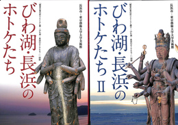 びわ湖・長浜のホトケたち　観音の里の祈りとくらし展　びわ湖・長浜のホトケたち　図録　１、２　の２冊で