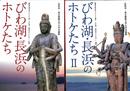 びわ湖・長浜のホトケたち　観音の里の祈りとくらし展　びわ湖・長浜のホトケたち　図録　１、２　の２冊で