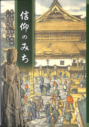 信仰のみち　善光寺・戸隠・飯縄・小菅・斑尾・妙高