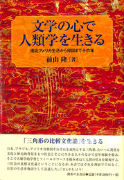 文学の心で人類学を生きる 南北アメリカ生活から帰国まで十六年