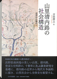 山里清内路の社会構造 近世から現代へ