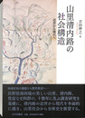 山里清内路の社会構造 近世から現代へ