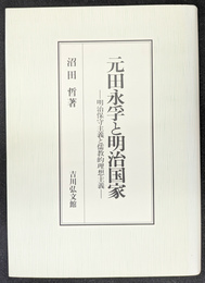 元田永孚と明治国家 明治保守主義と儒教的理想主義