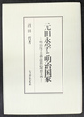 元田永孚と明治国家 明治保守主義と儒教的理想主義