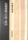 医療保険の行政と政治 1895-1954