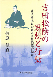 吉田松陰の思想と行動 幕末日本における自他認識の転回
