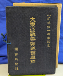 大東亜戦時報道写真録　大詔渙発一周年記念