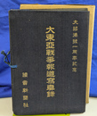 大東亜戦時報道写真録　大詔渙発一周年記念