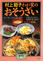 村上昭子わが家のおそうざい　すぐに役立つおそうざい百科　暮らしの設計Ｎｏ．１７７　１９８７年