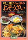 村上昭子わが家のおそうざい　すぐに役立つおそうざい百科　暮らしの設計Ｎｏ．１７７　１９８７年