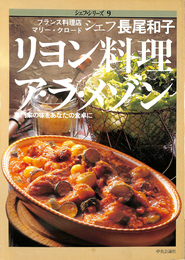 リヨン料理ア・ラ・メゾン　専門家の味をあなたの食卓に　フランス料理店マリー・クロードシェフ長尾和子　シェフ・シリーズ９号