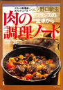 肉の料理ノート　フランスの食卓から　専門家の味をあなたの食卓に　フランス料理店カフェ・ド・ニースシェフ野口新生　シェフ・シリーズ７号