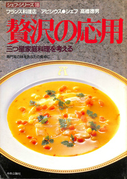 贅沢の応用　三つ星家庭料理を考える　専門家の味をあなたの食卓に　フランス料理店アピシウスシェフ高橋徳男　シェフ・シリーズ１８号