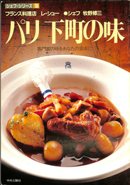 パリ下町の味　専門家の味をあなたの食卓に　フランス料理店レ・シューシェフ牧野修三　シェフ・シリーズ１６号