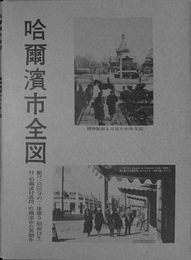 哈爾濱市全図　縮尺16000分の1　康徳5（昭和13年）　付・哈爾濱付近図・哈爾濱市公署制作　満州地図シリーズ６