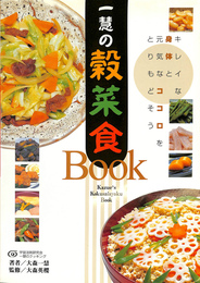 一慧の穀菜食ＢＯＯＫ　手当て法 宇宙法則研究会一慧のクッキング